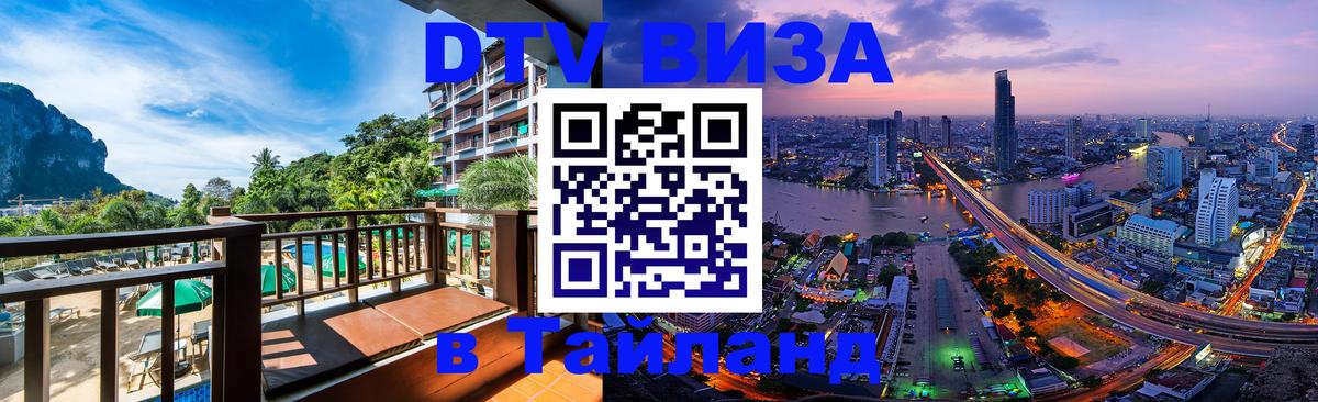 Цены на DTV визу в Таиланд — пакеты услуг, достаточно даже паспорта - 21.11.2025 