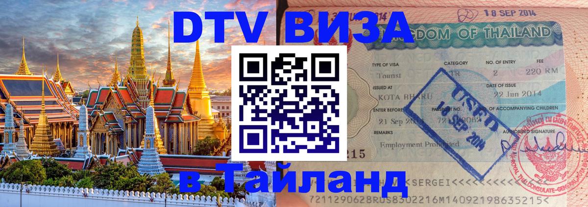 Destination Thailand Visa (DTV виза) 