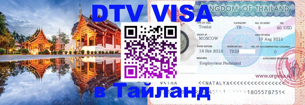 Как сделать DTV визу в Тайланд Панама 